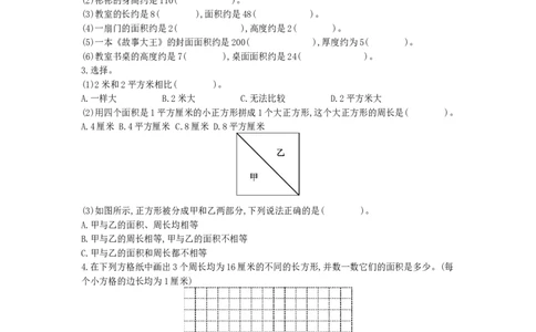 对比练习&mdash;&mdash;面积单位和长度单位_小学数学人教版3年级下册_10特色作业_10特色作业_对比练习