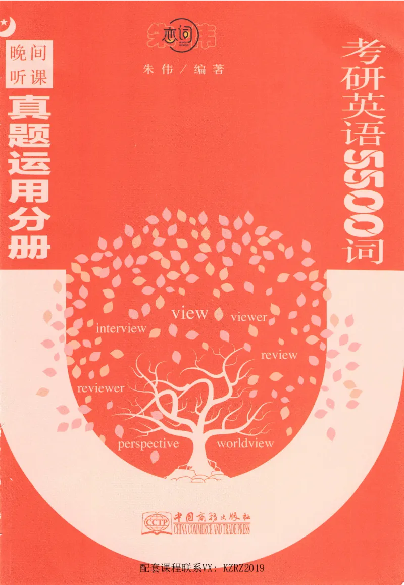 恋词考研英语5500词（晚间听课-真题运用分册）_考研英语真题（英一＋英二）_考研英语真题_考研英语一历年真题_5500词（真题运用+强化强化）