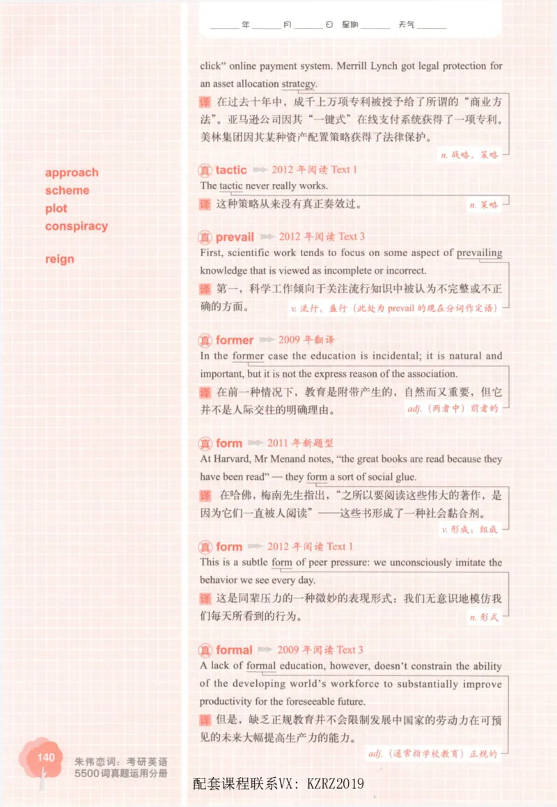 恋词考研英语5500词（晚间听课-真题运用分册）_考研英语真题（英一＋英二）_考研英语真题_考研英语一历年真题_5500词（真题运用+强化强化）