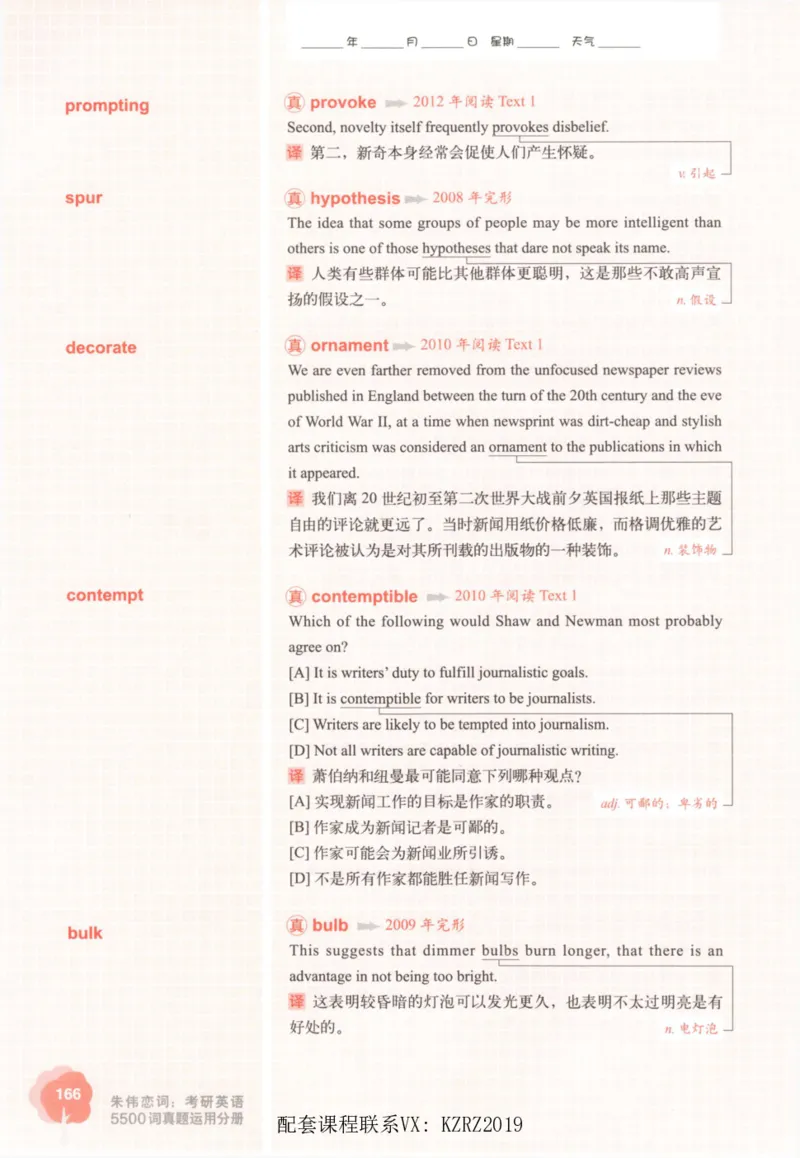 恋词考研英语5500词（晚间听课-真题运用分册）_考研英语真题（英一＋英二）_考研英语真题_考研英语一历年真题_5500词（真题运用+强化强化）