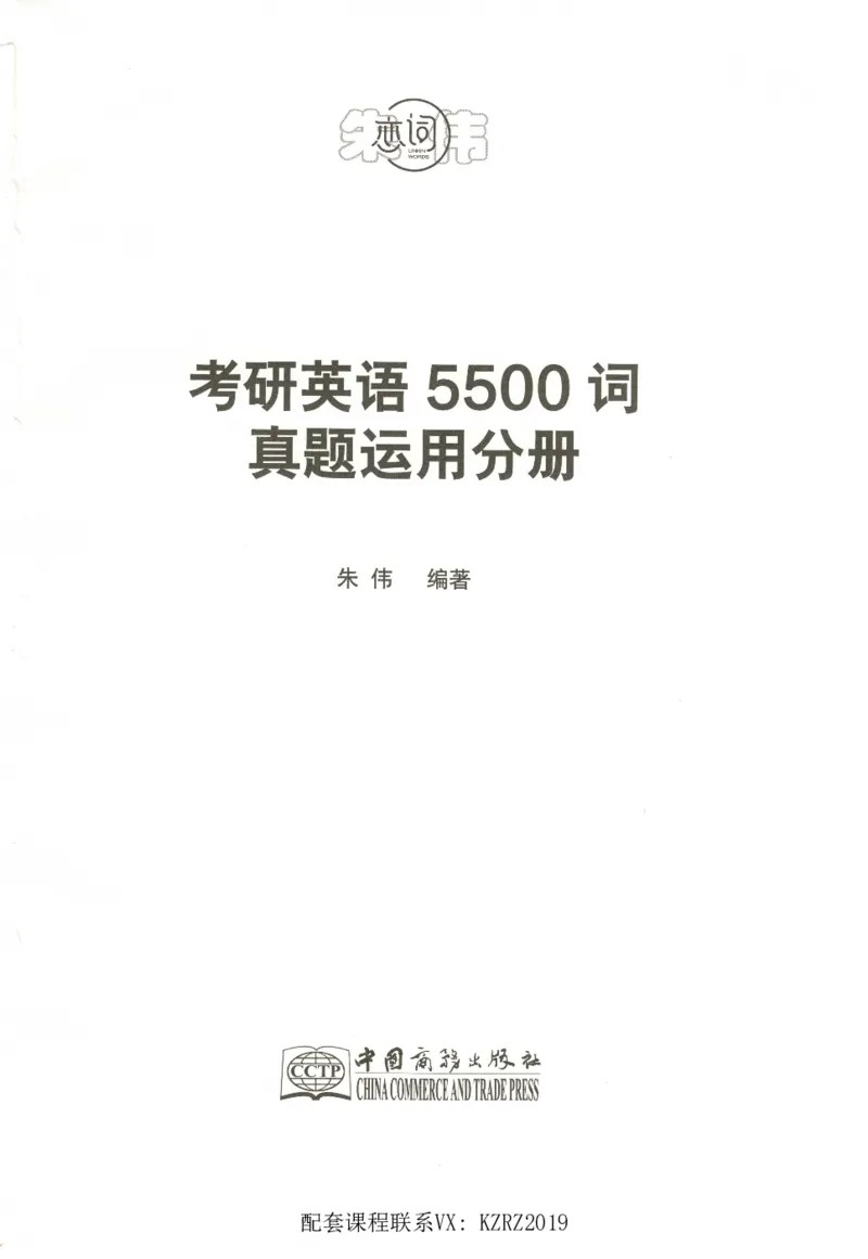 恋词考研英语5500词（晚间听课-真题运用分册）_考研英语真题（英一＋英二）_考研英语真题_考研英语一历年真题_5500词（真题运用+强化强化）
