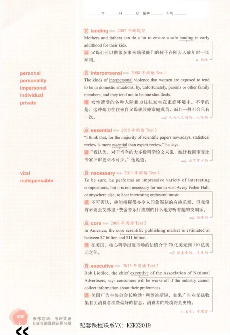 恋词考研英语5500词（晚间听课-真题运用分册）_考研英语真题（英一＋英二）_考研英语真题_考研英语一历年真题_5500词（真题运用+强化强化）
