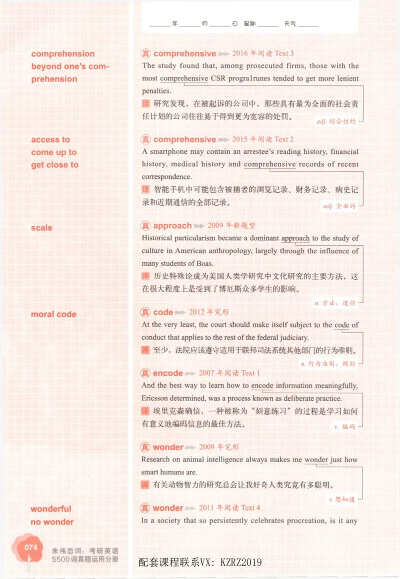 恋词考研英语5500词（晚间听课-真题运用分册）_考研英语真题（英一＋英二）_考研英语真题_考研英语一历年真题_5500词（真题运用+强化强化）