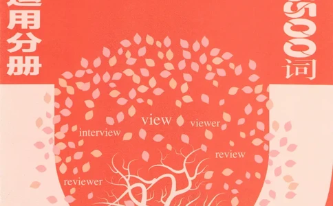 恋词考研英语5500词（晚间听课-真题运用分册）_考研英语真题（英一＋英二）_考研英语真题_考研英语一历年真题_5500词（真题运用+强化强化）