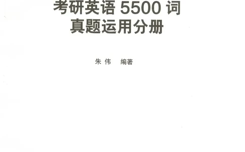恋词考研英语5500词（晚间听课-真题运用分册）_考研英语真题（英一＋英二）_考研英语真题_考研英语一历年真题_5500词（真题运用+强化强化）