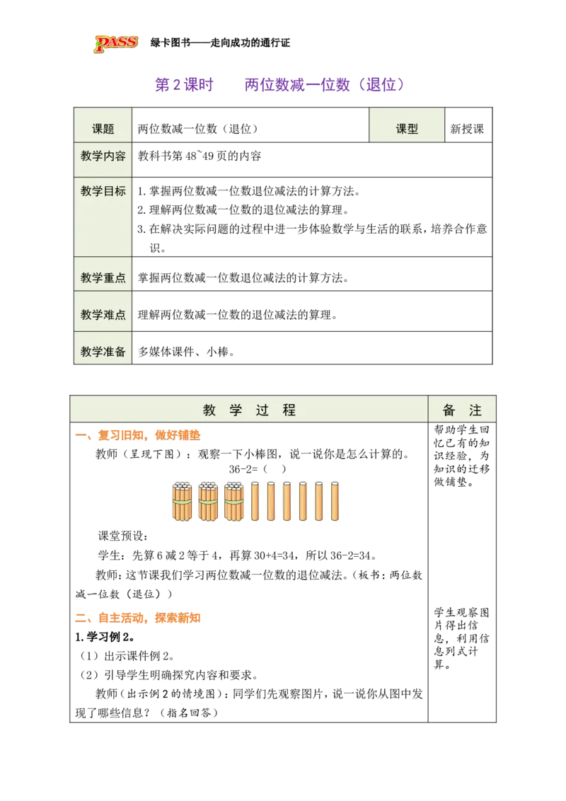 第2课时两位数减一位数（退位）_小学数学人教版单独教案（1-6上下册）_《绿卡图书教案》1-6下册（26春）_1年级下册（26春）_4100以内的口算加、减法_2.口算减法