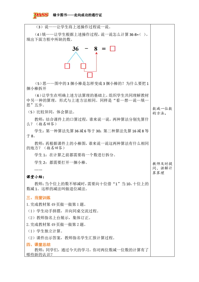第2课时两位数减一位数（退位）_小学数学人教版单独教案（1-6上下册）_《绿卡图书教案》1-6下册（26春）_1年级下册（26春）_4100以内的口算加、减法_2.口算减法