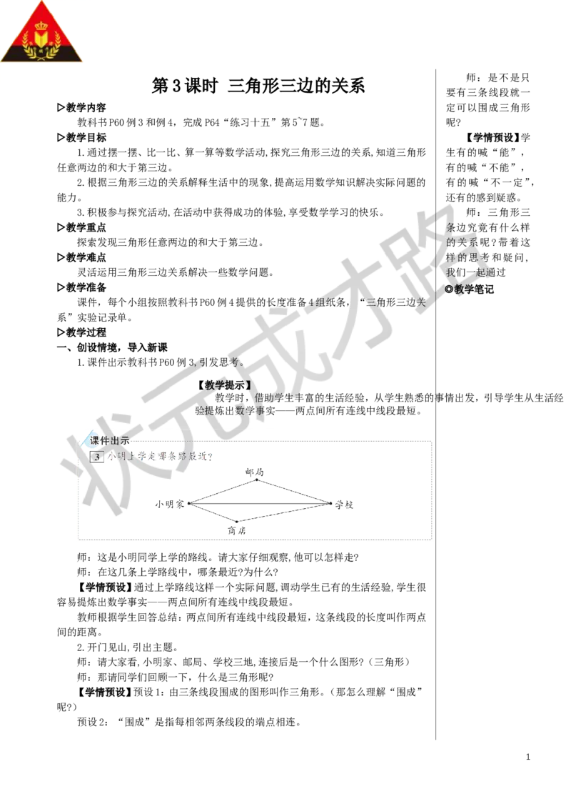 第3课时三角形三边的关系教案_小学数学人教版单独教案（1-6上下册）_《状元大课堂教案》1-6上下册（26春）_1-6下册_4年级下册_5三角形