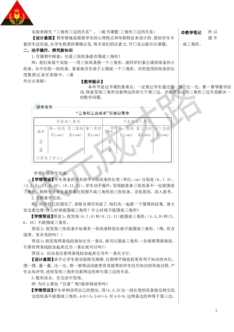 第3课时三角形三边的关系教案_小学数学人教版单独教案（1-6上下册）_《状元大课堂教案》1-6上下册（26春）_1-6下册_4年级下册_5三角形