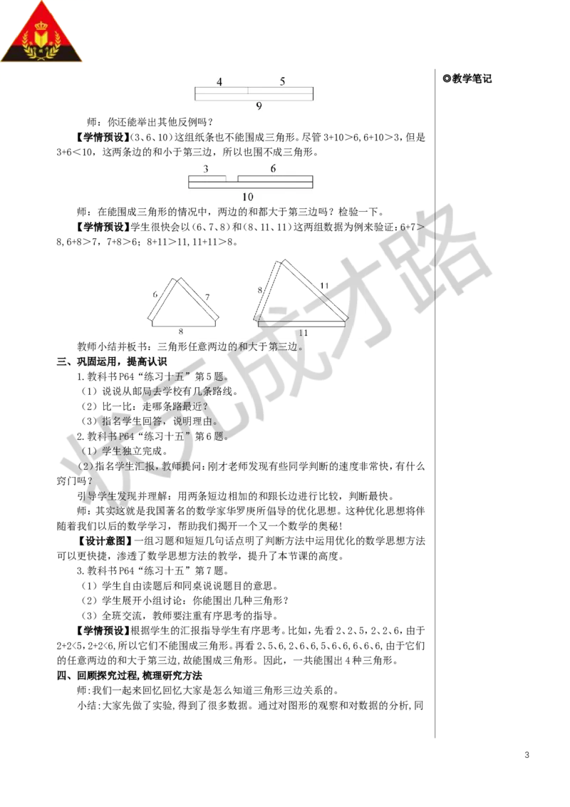 第3课时三角形三边的关系教案_小学数学人教版单独教案（1-6上下册）_《状元大课堂教案》1-6上下册（26春）_1-6下册_4年级下册_5三角形