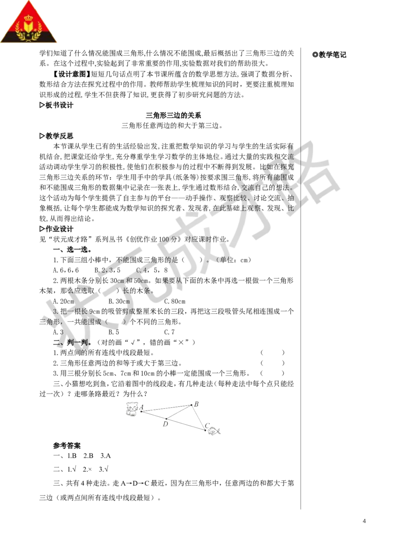 第3课时三角形三边的关系教案_小学数学人教版单独教案（1-6上下册）_《状元大课堂教案》1-6上下册（26春）_1-6下册_4年级下册_5三角形