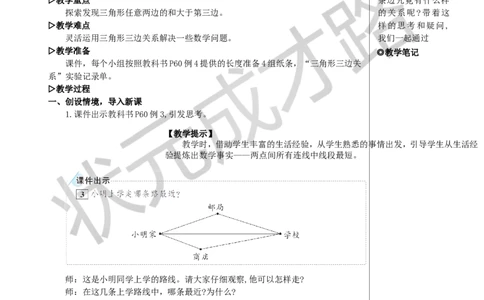 第3课时三角形三边的关系教案_小学数学人教版单独教案（1-6上下册）_《状元大课堂教案》1-6上下册（26春）_1-6下册_4年级下册_5三角形