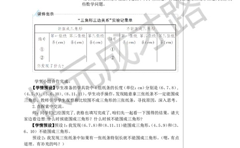 第3课时三角形三边的关系教案_小学数学人教版单独教案（1-6上下册）_《状元大课堂教案》1-6上下册（26春）_1-6下册_4年级下册_5三角形