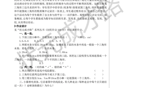 第3课时三角形三边的关系教案_小学数学人教版单独教案（1-6上下册）_《状元大课堂教案》1-6上下册（26春）_1-6下册_4年级下册_5三角形