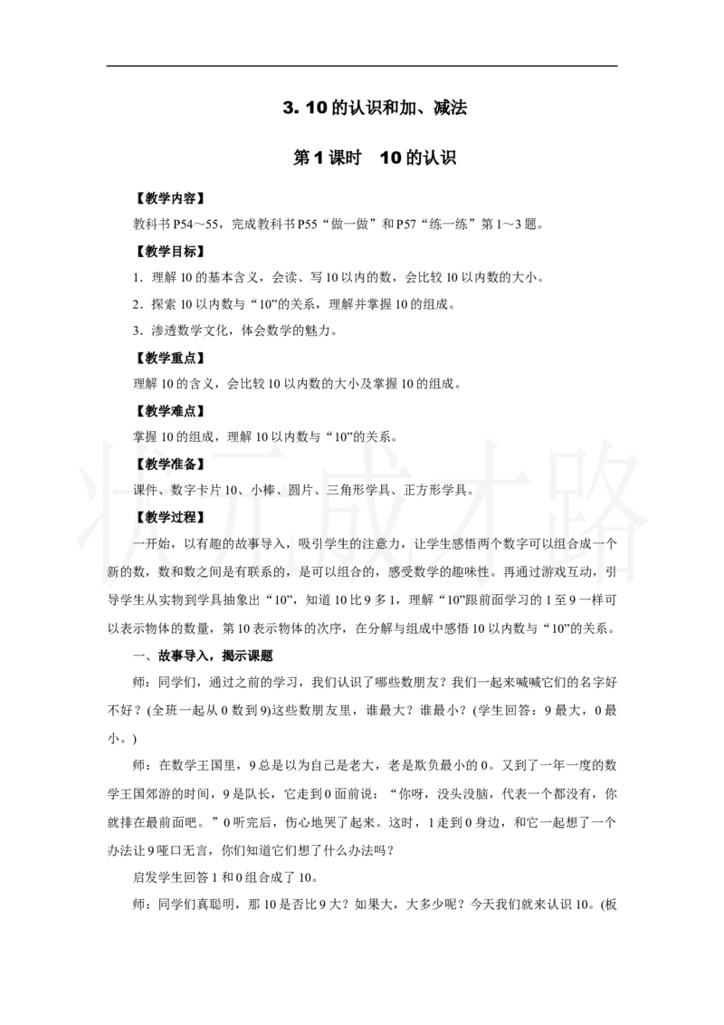 第1课时　10的认识_小学数学人教版单独教案（1-6上下册）_《状元大课堂教案》1-6上下册（26春）_1-6上册_2.R1数上教案_二6-10的认识和加、减法_3.10的认识和加、减法