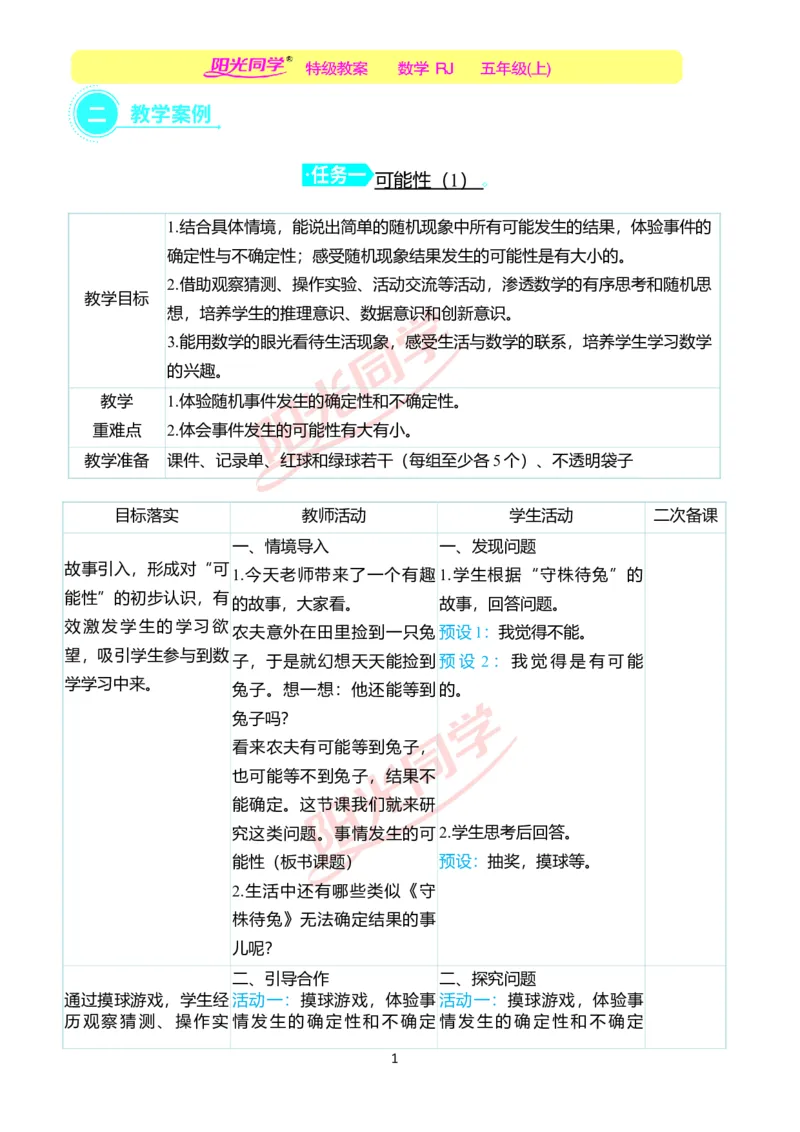 二、教学案例_小学数学人教版单独教案（1-6上下册）_《阳光同学教案》1-6上册（25秋）_阳光同学特级教案数学人教5年级上册_第四单元可能性