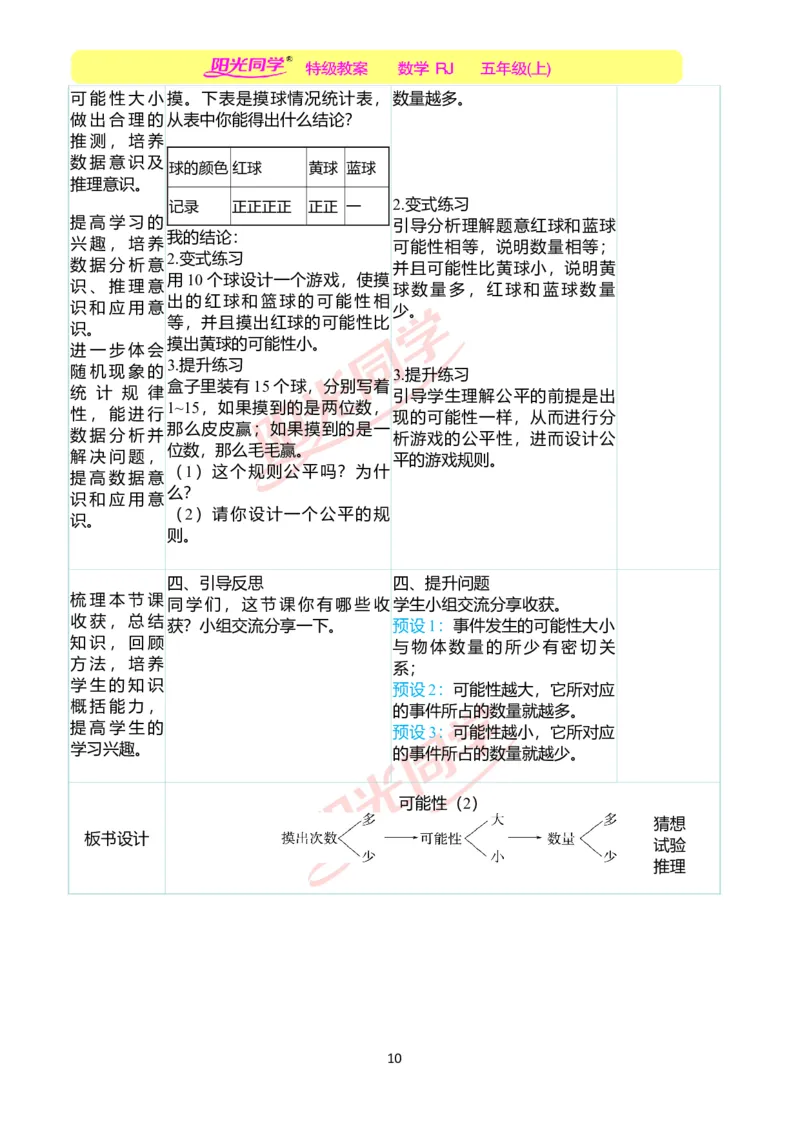二、教学案例_小学数学人教版单独教案（1-6上下册）_《阳光同学教案》1-6上册（25秋）_阳光同学特级教案数学人教5年级上册_第四单元可能性