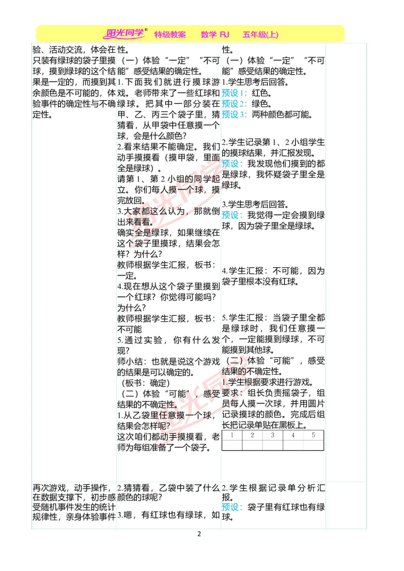 二、教学案例_小学数学人教版单独教案（1-6上下册）_《阳光同学教案》1-6上册（25秋）_阳光同学特级教案数学人教5年级上册_第四单元可能性