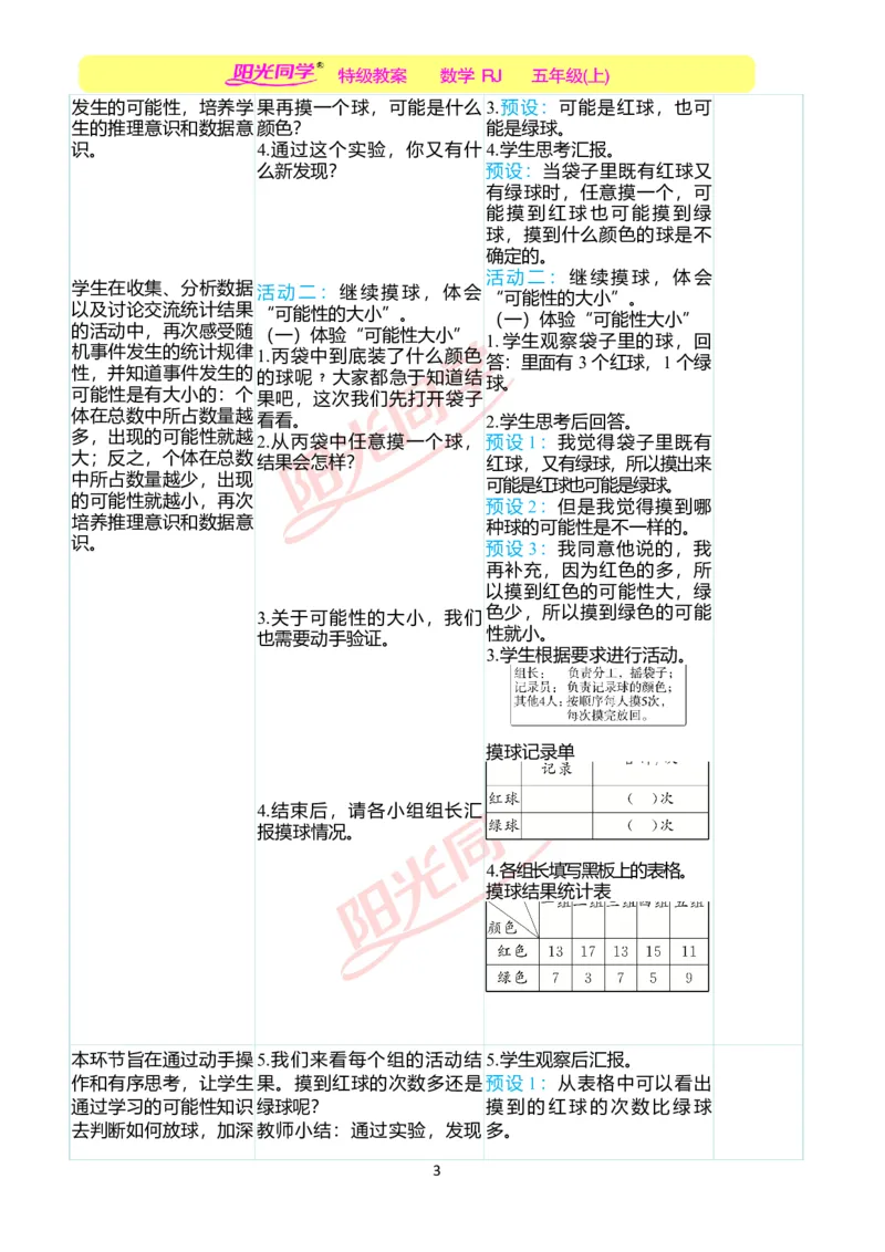 二、教学案例_小学数学人教版单独教案（1-6上下册）_《阳光同学教案》1-6上册（25秋）_阳光同学特级教案数学人教5年级上册_第四单元可能性