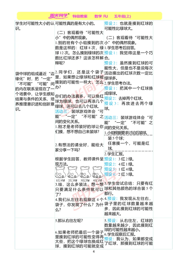 二、教学案例_小学数学人教版单独教案（1-6上下册）_《阳光同学教案》1-6上册（25秋）_阳光同学特级教案数学人教5年级上册_第四单元可能性