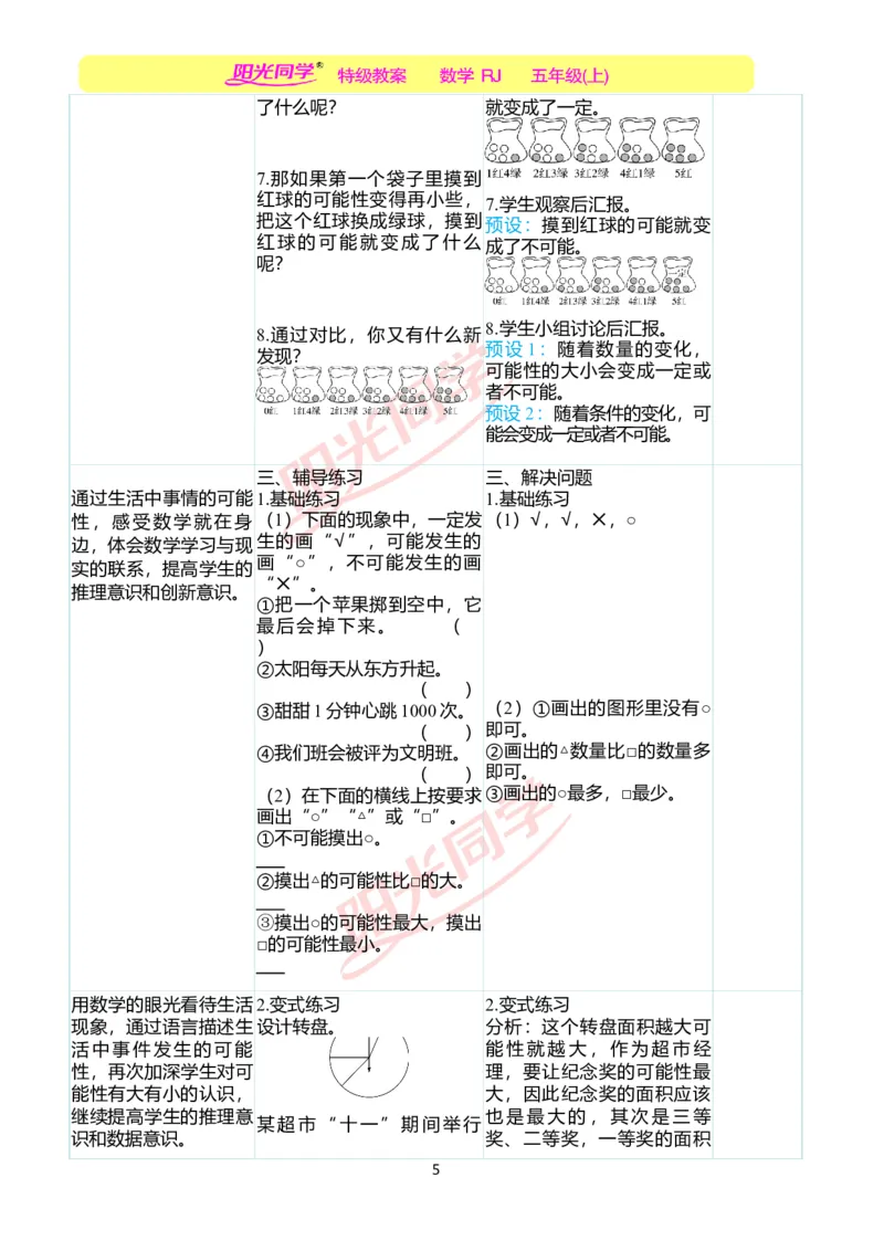 二、教学案例_小学数学人教版单独教案（1-6上下册）_《阳光同学教案》1-6上册（25秋）_阳光同学特级教案数学人教5年级上册_第四单元可能性