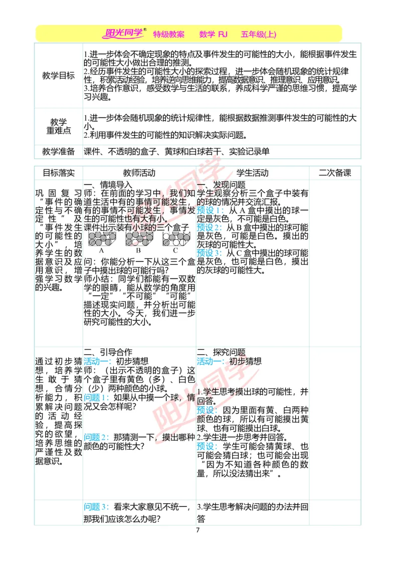 二、教学案例_小学数学人教版单独教案（1-6上下册）_《阳光同学教案》1-6上册（25秋）_阳光同学特级教案数学人教5年级上册_第四单元可能性