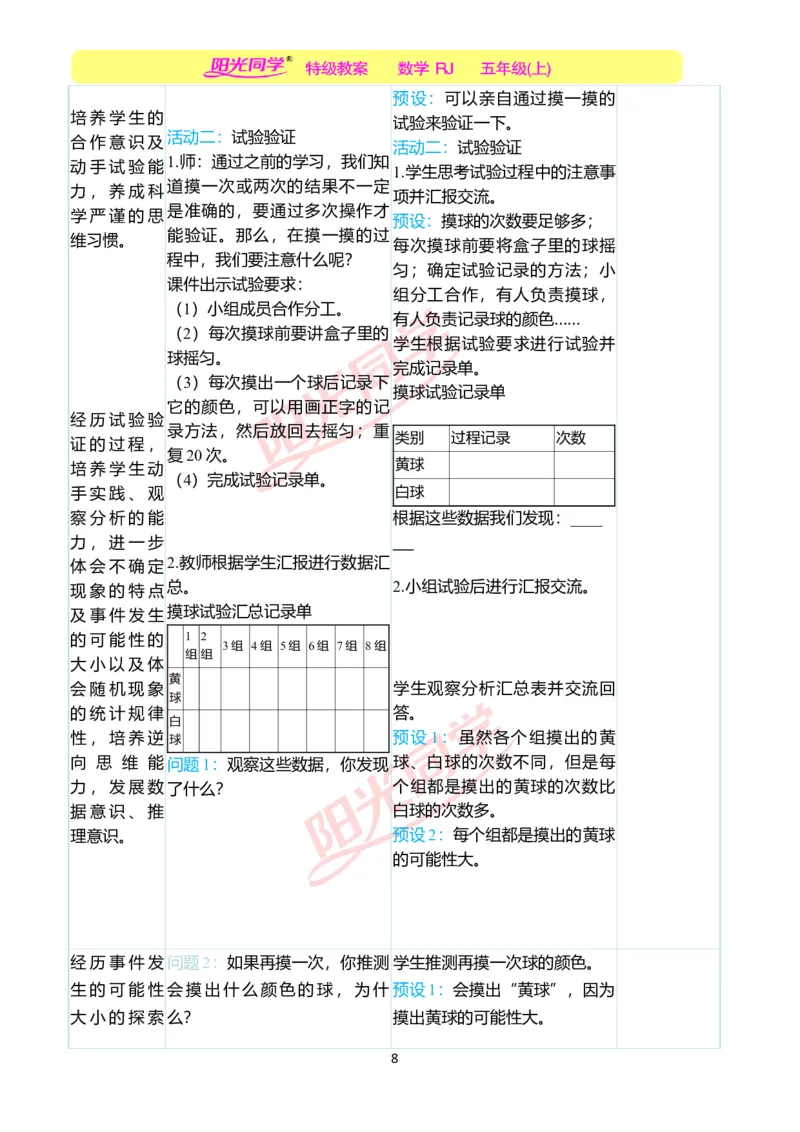 二、教学案例_小学数学人教版单独教案（1-6上下册）_《阳光同学教案》1-6上册（25秋）_阳光同学特级教案数学人教5年级上册_第四单元可能性