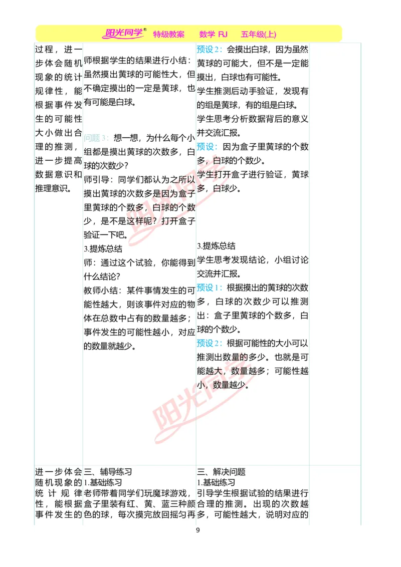 二、教学案例_小学数学人教版单独教案（1-6上下册）_《阳光同学教案》1-6上册（25秋）_阳光同学特级教案数学人教5年级上册_第四单元可能性