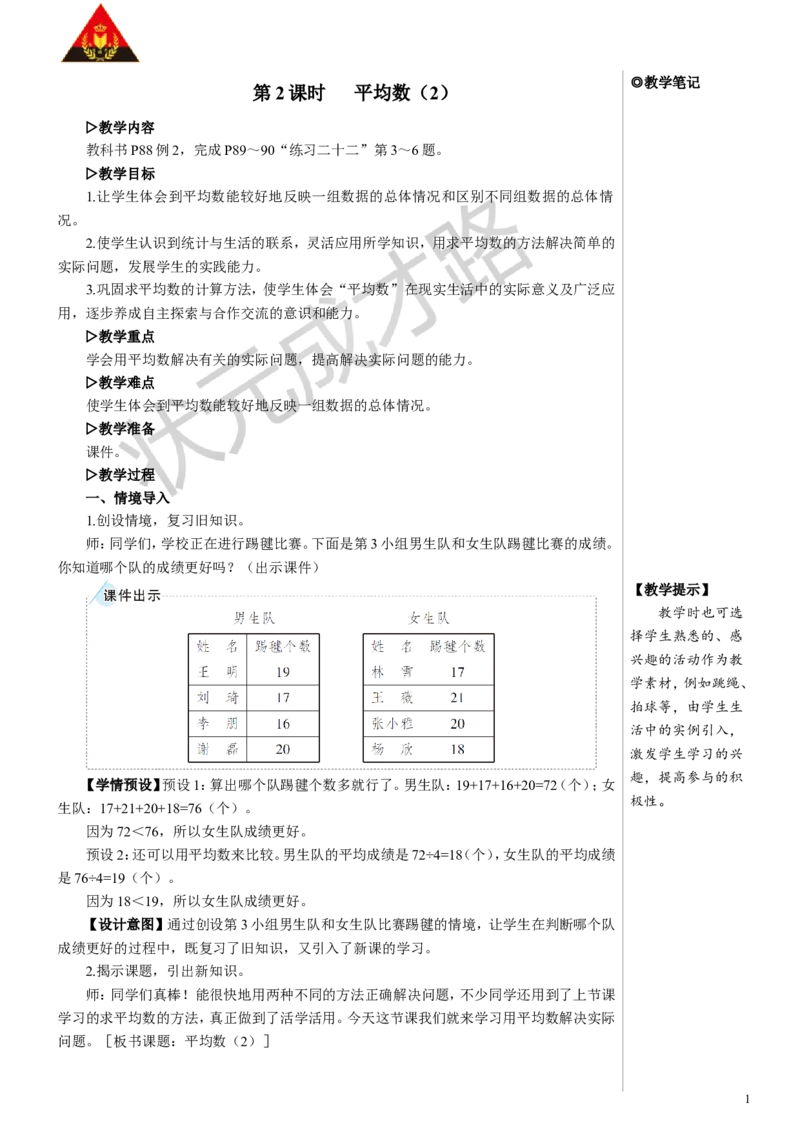 第2课时平均数（2）教案_小学数学人教版单独教案（1-6上下册）_《状元大课堂教案》1-6上下册（26春）_1-6下册_4年级下册_8平均数与条形统计图