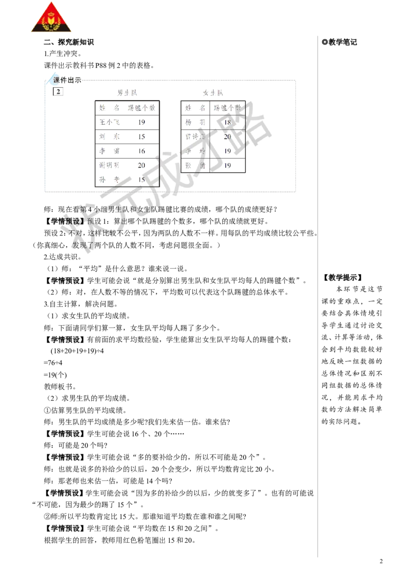 第2课时平均数（2）教案_小学数学人教版单独教案（1-6上下册）_《状元大课堂教案》1-6上下册（26春）_1-6下册_4年级下册_8平均数与条形统计图