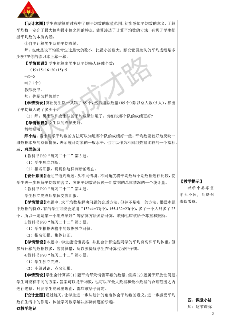 第2课时平均数（2）教案_小学数学人教版单独教案（1-6上下册）_《状元大课堂教案》1-6上下册（26春）_1-6下册_4年级下册_8平均数与条形统计图