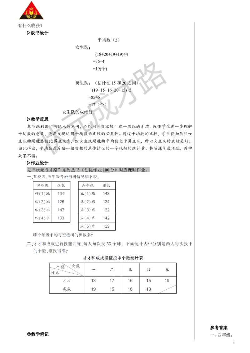 第2课时平均数（2）教案_小学数学人教版单独教案（1-6上下册）_《状元大课堂教案》1-6上下册（26春）_1-6下册_4年级下册_8平均数与条形统计图