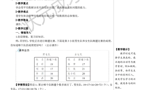第2课时平均数（2）教案_小学数学人教版单独教案（1-6上下册）_《状元大课堂教案》1-6上下册（26春）_1-6下册_4年级下册_8平均数与条形统计图