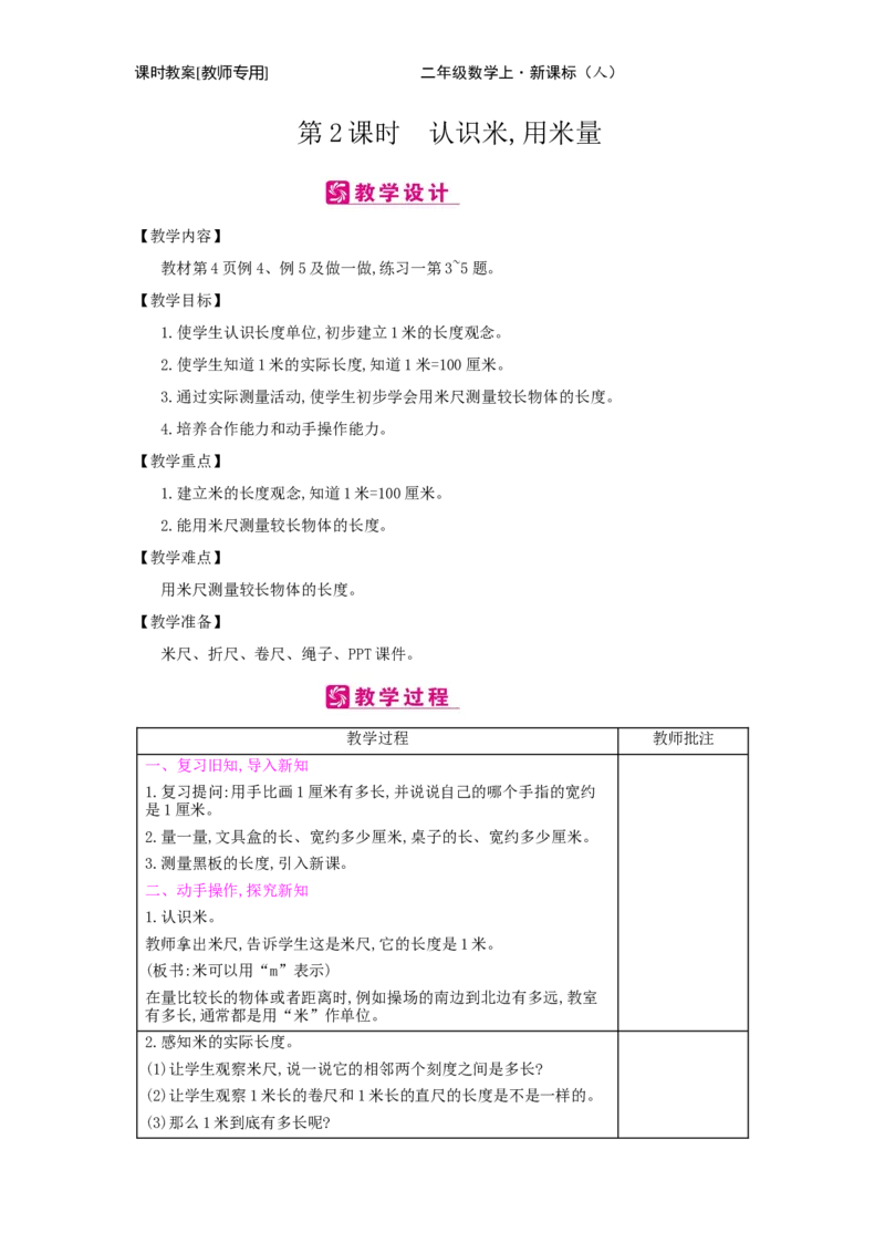 第1单元　长度单位_小学数学人教版2年级上册_1课时简案_1课时简案