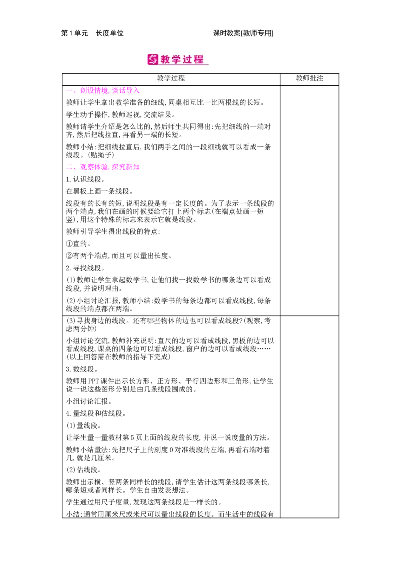 第1单元　长度单位_小学数学人教版2年级上册_1课时简案_1课时简案