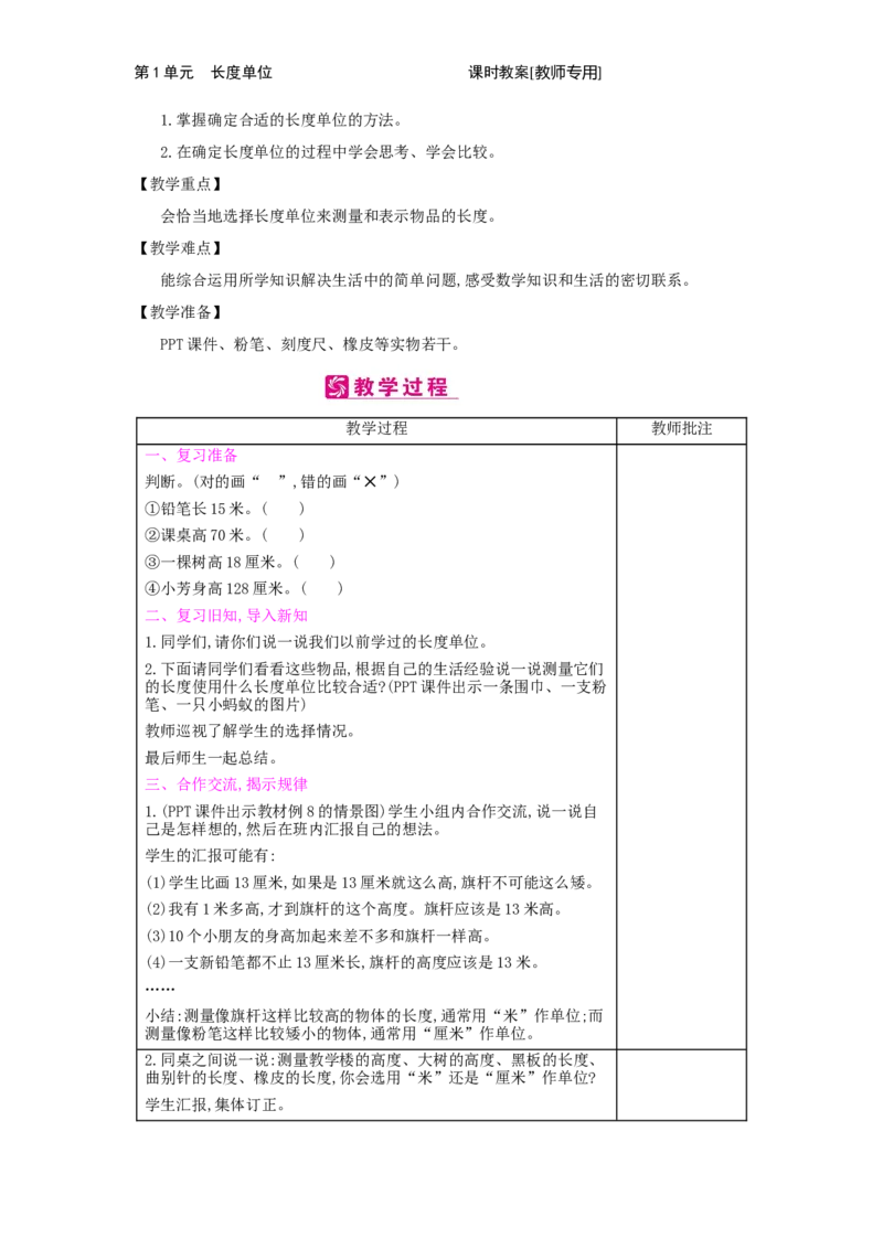 第1单元　长度单位_小学数学人教版2年级上册_1课时简案_1课时简案