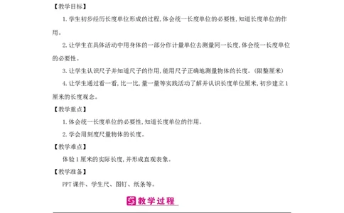 第1单元　长度单位_小学数学人教版2年级上册_1课时简案_1课时简案