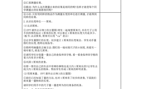 第1单元　长度单位_小学数学人教版2年级上册_1课时简案_1课时简案