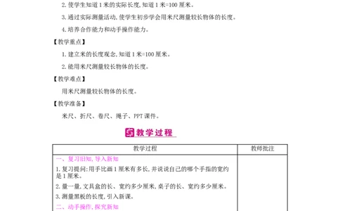 第1单元　长度单位_小学数学人教版2年级上册_1课时简案_1课时简案