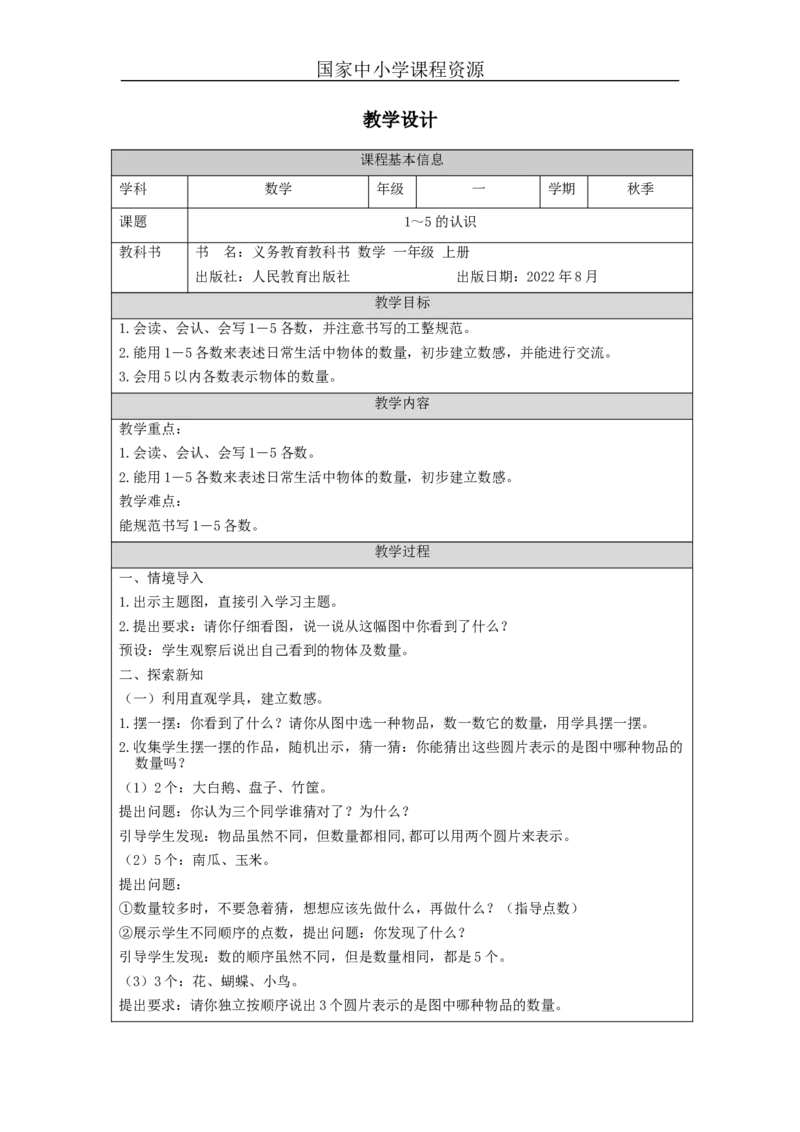 1～5的认识_教学设计_小学数学人教版单独教案（1-6上下册）_《智慧教育教案》1-6上下册（25秋）_1-6上册_1年级上册（教案）新插图_第3单元5以内数的认识和加减法