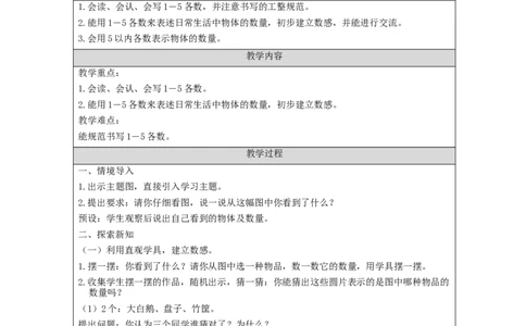 1～5的认识_教学设计_小学数学人教版单独教案（1-6上下册）_《智慧教育教案》1-6上下册（25秋）_1-6上册_1年级上册（教案）新插图_第3单元5以内数的认识和加减法