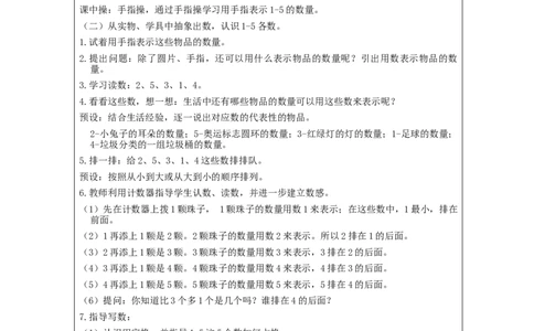 1～5的认识_教学设计_小学数学人教版单独教案（1-6上下册）_《智慧教育教案》1-6上下册（25秋）_1-6上册_1年级上册（教案）新插图_第3单元5以内数的认识和加减法