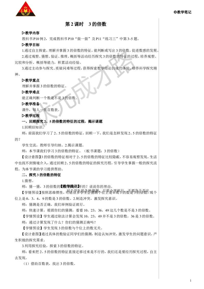 第2课时3的倍数教案_小学数学人教版单独教案（1-6上下册）_《状元大课堂教案》1-6上下册（26春）_1-6下册_5年级下册_2因数和倍数_2.2、5、3的倍数