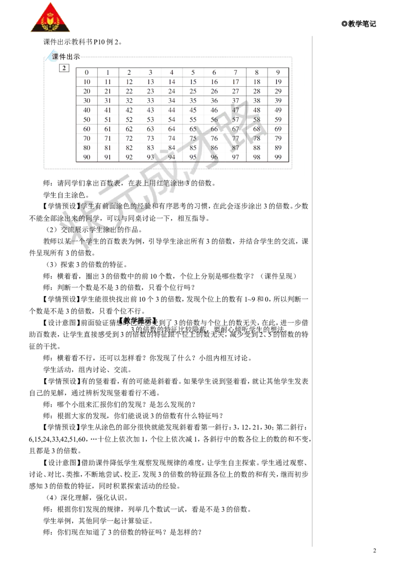 第2课时3的倍数教案_小学数学人教版单独教案（1-6上下册）_《状元大课堂教案》1-6上下册（26春）_1-6下册_5年级下册_2因数和倍数_2.2、5、3的倍数