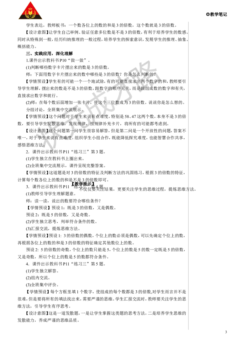 第2课时3的倍数教案_小学数学人教版单独教案（1-6上下册）_《状元大课堂教案》1-6上下册（26春）_1-6下册_5年级下册_2因数和倍数_2.2、5、3的倍数