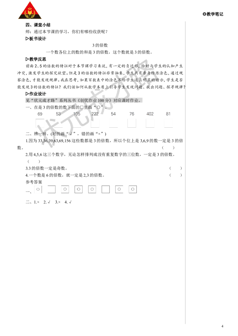 第2课时3的倍数教案_小学数学人教版单独教案（1-6上下册）_《状元大课堂教案》1-6上下册（26春）_1-6下册_5年级下册_2因数和倍数_2.2、5、3的倍数