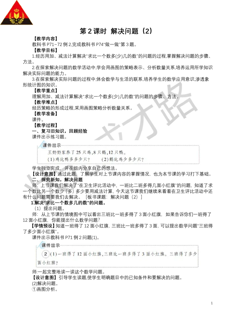 第2课时解决问题（2）_小学数学人教版单独教案（1-6上下册）_《状元大课堂教案》1-6上下册（26春）_1-6下册_1年级下册（25春）_六数量间的加减关系
