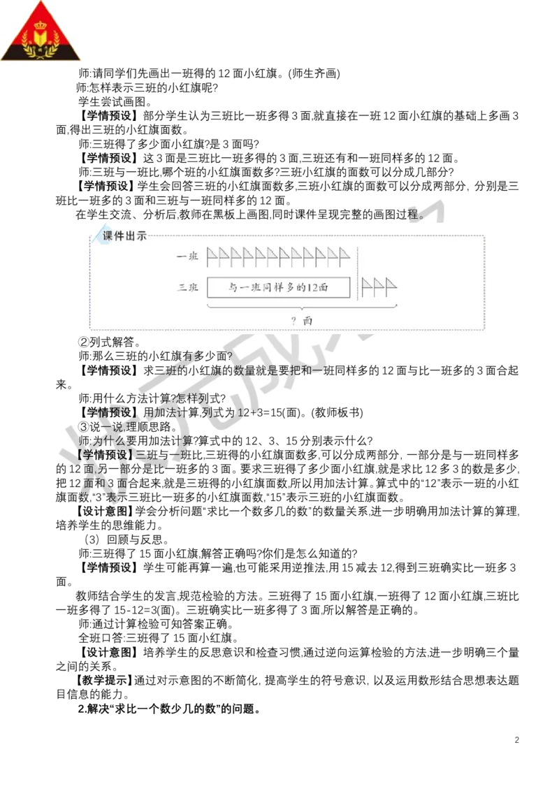 第2课时解决问题（2）_小学数学人教版单独教案（1-6上下册）_《状元大课堂教案》1-6上下册（26春）_1-6下册_1年级下册（25春）_六数量间的加减关系