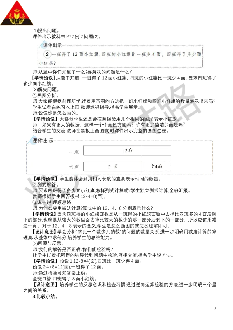 第2课时解决问题（2）_小学数学人教版单独教案（1-6上下册）_《状元大课堂教案》1-6上下册（26春）_1-6下册_1年级下册（25春）_六数量间的加减关系