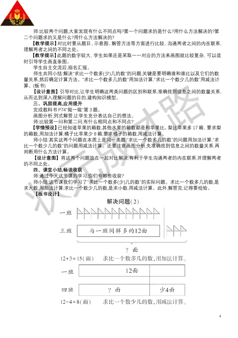 第2课时解决问题（2）_小学数学人教版单独教案（1-6上下册）_《状元大课堂教案》1-6上下册（26春）_1-6下册_1年级下册（25春）_六数量间的加减关系